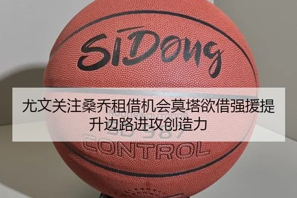 尤文关注桑乔租借机会莫塔欲借强援提升边路进攻创造力