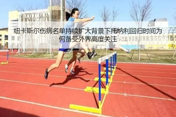 纽卡斯尔伤病名单持续扩大背景下托纳利回归时间为何备受外界高度关注